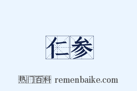 仁参是什么意思的图片